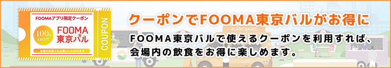 クーポンでFOOMA東京バルがお得に